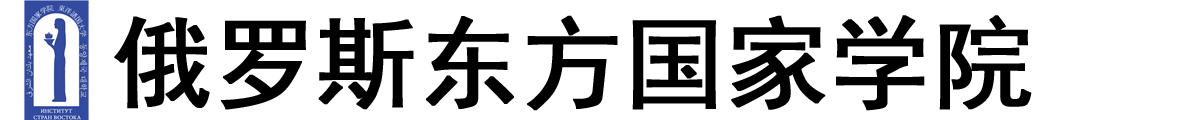 俄罗斯东方国家学院logo